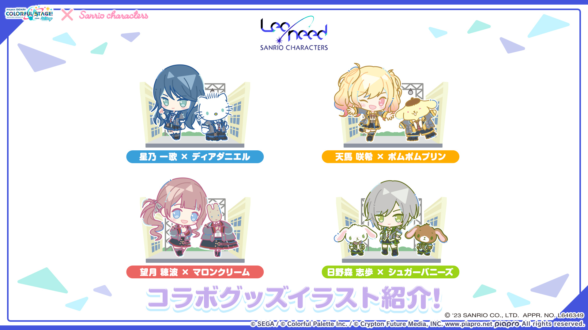 予約商品】【プロセカ×サンリオキャラクターズコラボ特典対象