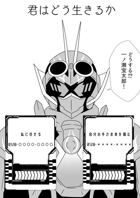 君はどう生きるか
#仮面ライダーガッチャード 