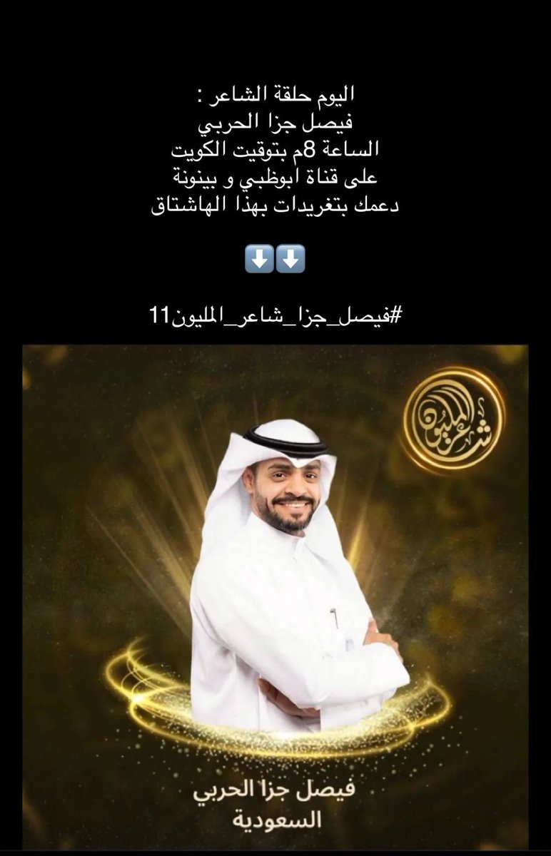 al7rbii24's tweet photo. بالتوفيق يابو ناصر

#فيصل_جزا_شاعر_المليون11 https://t.co/aNDo1oidYB