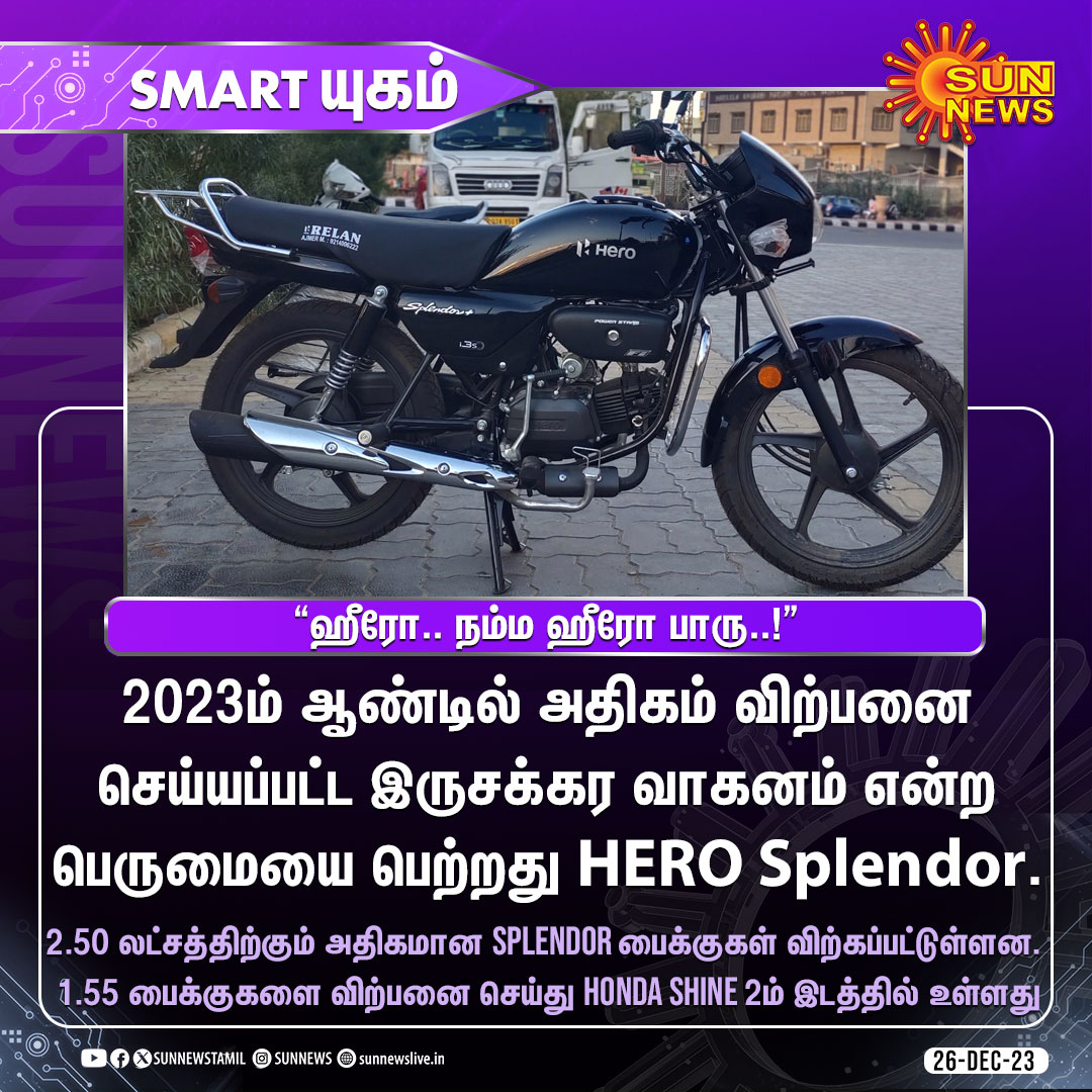 #Samrtயுகம் | இந்தாண்டு அதிகம் விற்பனையான பைக்குகள்..

#SunNews | #HeroSlendor | #HondaShine