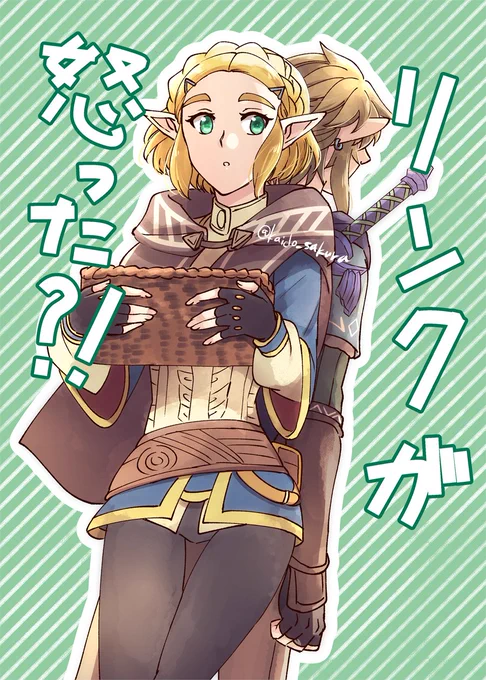 冬コミ新刊サンプル 「リンクが怒った!?」B5/24P/¥300(会場頒布価格)  ゼルダの作ったお菓子が足りなくなってしまい、自分の分が無いと分かったリンクは機嫌を損ねたようにゼルダの元から離れてしまい…というTotKのリンゼルのお話です 虎の穴さんに通販委託しております https://ecs.toranoana.jp/joshi/ec/item/040031124991/
