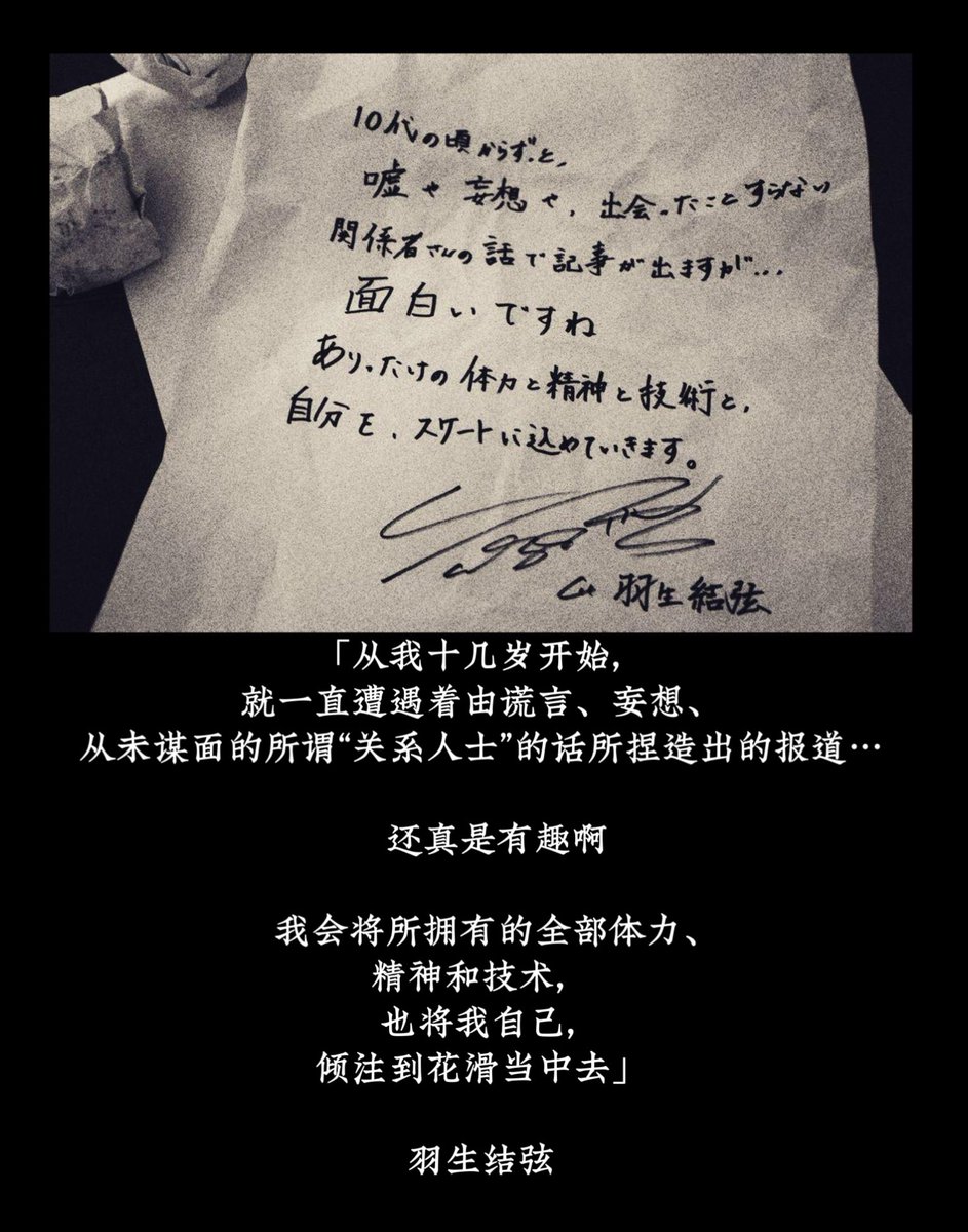 Pro_KKris1207's tweet photo. 桌上还有两张作废的纸团，
甚至这张正式发出的白底黑字的澄清都因为悲愤揉皱了…
从十几岁起，他就遭受着谎言、妄想，以及从未谋面的“关系者”所捏造出的假新闻。把行事向来体面之人逼到了如此境地，让人如何不愤怒！
那些曾经羞辱 诽谤过他的日本媒体，你们会永远被钉在耻辱柱上！
#羽生結弦
#羽生くん https://t.co/9hDuD6vxfk