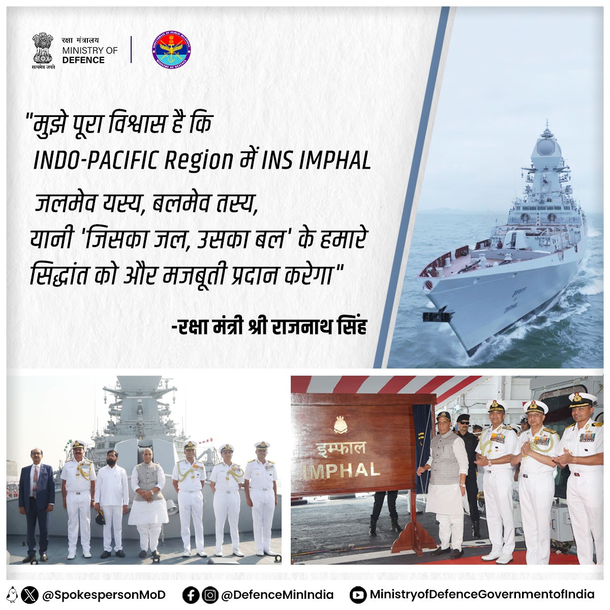 SpokespersonMoD's tweet image. स्वदेश निर्मित स्टील्थ गाइडेड मिसाइल विध्वंसक आईएनएस इंफाल को मुंबई में एक भव्य समारोह में नौसेना में कमीशन होने के दौरान रक्षा मंत्री श्री राजनाथ सिंह ने कहा कि यह युद्धपोत भारत की बढ़ती समुद्री ताकत को दिखाता है। 

#INSImphal #IndianNavy
@rajnathsingh
@giridhararamane