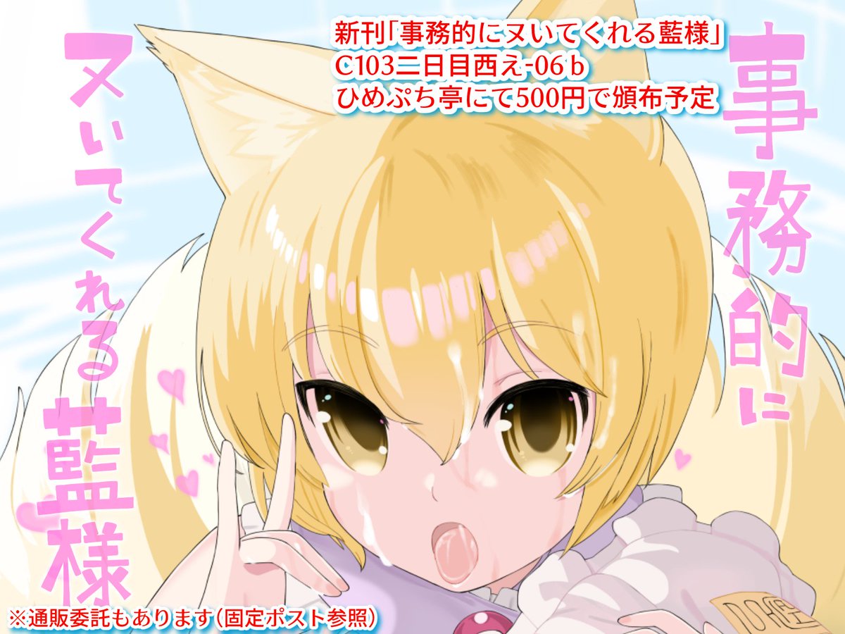 C103冬コミ 2日目西え-06b
ひめぷち亭 新刊「事務的にヌいてくれる藍様」です
メロンブックス様でも委託しております
https://t.co/zG2WjeZ919
無表情クールな藍様が事務的にヌいてくれる本です
サンプル
https://t.co/pgoVulODXt