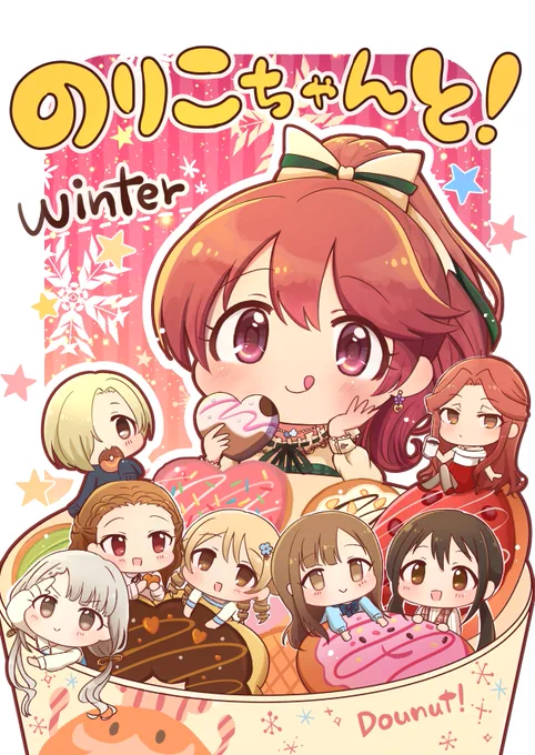 C103冬コミ新刊 『のりこちゃんと!winter』

椎名法子ちゃん中心のゆるゆる4コマ本です🍩
冬の話❄️やのりみゃん🐈りすくぼ🐿️がわにゃわにゃしたりします

2日目【東チ54ab】でお待ちしています!

メロンブックスさんにも委託中です!
よろしくお願いします〜!🍩🍩
🍈https://t.co/lJGnpvcLr0 
