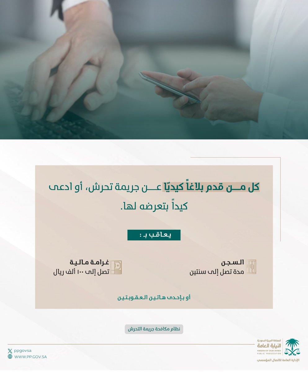 حظر نظام مكافحة جريمة التحرش البلاغات الكيدية والادعاءات الكاذبة، وقرر العقوبات النظامية لكل من يرتكب ذلك بأي صورة كانت.