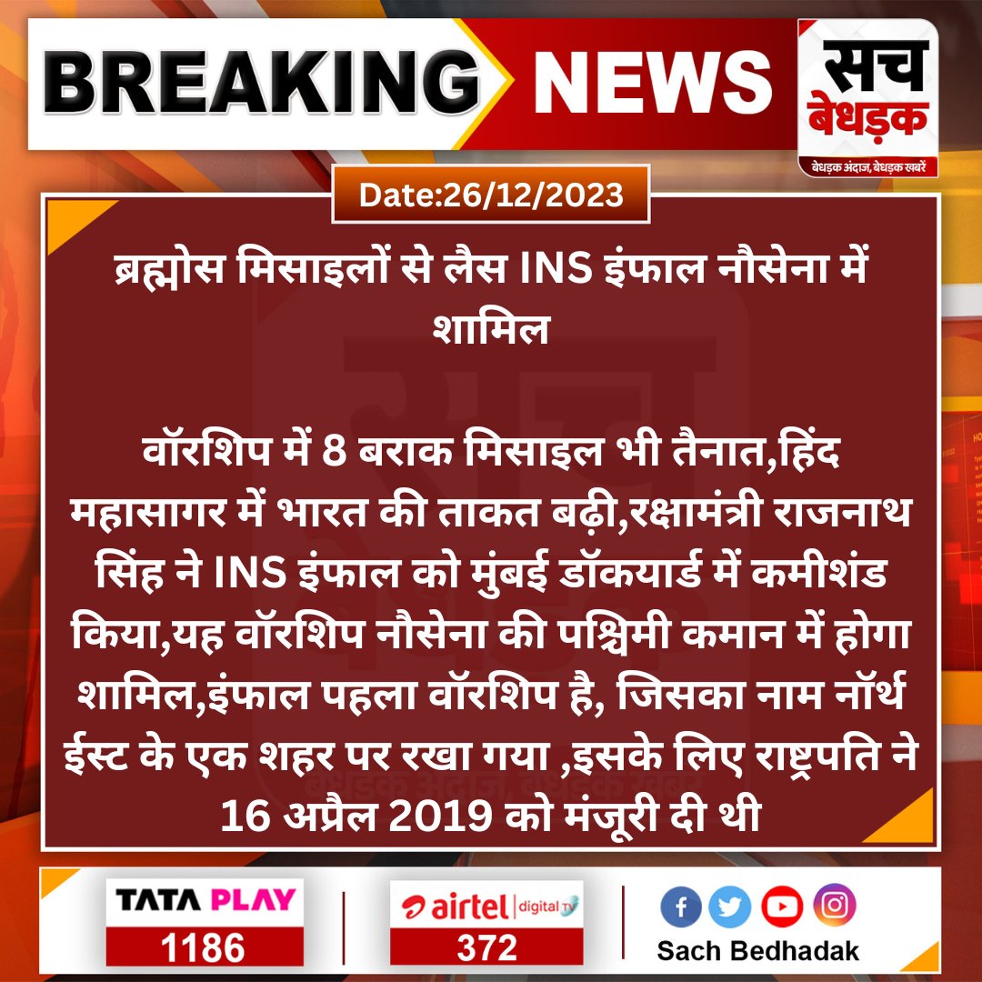 SachBedhadak's tweet image. #ब्रह्मोस मिसाइलों से लैस INS इंफाल नौसेना में शामिल 

#INSImphal #Navy #Breaking #Sachbedhadak