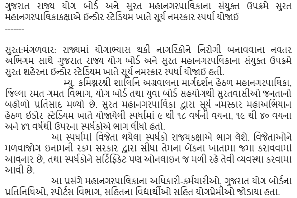 ગુજરાત રાજ્ય યોગ બોર્ડ અને સુરત મહાનગરપાલિકાના સંયુક્ત ઉપક્રમે સુરત મહાનગરપાલિકા કક્ષાએ ઈન્ડોર સ્ટેડિયમ ખાતે સૂર્ય નમસ્કાર સ્પર્ધા યોજાઈ.