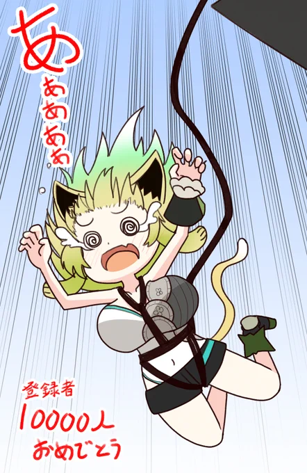 1万人達成&バンジー決定おめでとう #アポリエ 