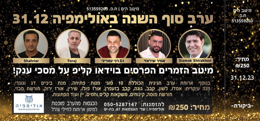 Kudos to these Iranian-Israeli musicians & artists who will be ringing in the new year in Israel with the both the new & traditional music of Iran in this New Years event. Thank you Israel for always keeping the culture & heritage of Iran alive in your land! #CyrusAccords2024