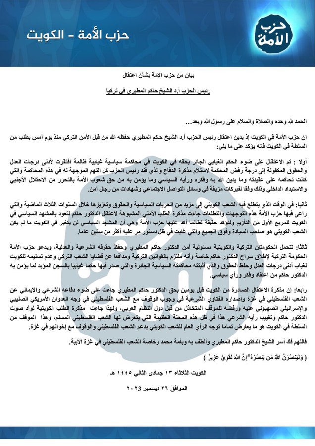 بيان من #حزب_الأمة_الكويت بشأن اعتقال رئيس الحزب أ.د الشيخ حاكم المطيري من قبل جهاز الأمن التركي

#حاكم_المطيري