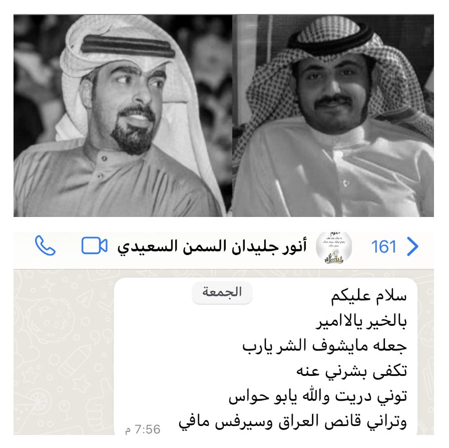 بالامس يسألني عن احوال صحة اخي
واليوم فقدنا الاثنين معاً ، رحم الله اخواني

#فهد_حواس_الصميدي 
و #أنور_جليدان_الظفيري 

اسأل الله العلي العظيم ان يرحمهم ويغفر لهم
ويجعل ما اصابهم كفارةً عنهم اللّٰهم امين..

إن العين لتدمع وان القلب ليحزن وإنّا على
فراقكم لمحزونون..💔
