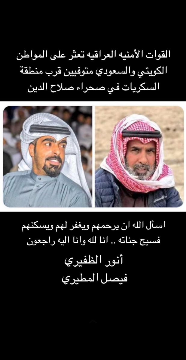 اللهم ارحمهم و اغفر لهم و ثبتهم عند السؤال
و اجعلهم من اهل الفردوس الاعلى يا رب العالمين

#فيصل_جابر_المطيري 
#أنور_جليدان_الظفيري

عزاءنا لذويهم الله يمسح على قلوبكم ويجبر مصابكم.