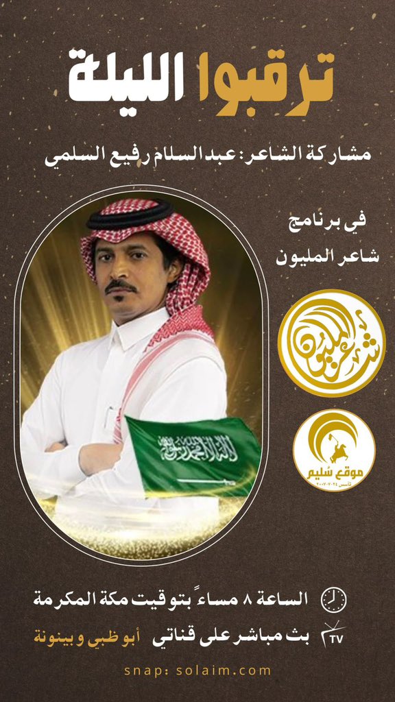 solaim_com's tweet photo. ترقبوا الليلة .. مشاركة الشاعر
#عبدالسلام_رفيع_السلمي
@A_Rafe3 
في برنامج #شاعر_المليون11
📍الموقع: شاطىء الراحة
🗓️ التاريخ: ٢٦/ديسمبر/٢٠٢٣ (الثلاثاء)
🕘 الساعة: الثامنة مساءً
📺 على قناتي بينونة وأبو ظبي
'
#عبدالسلام_رفيع_في_شاعر_المليون https://t.co/VSQ0Xpk96r