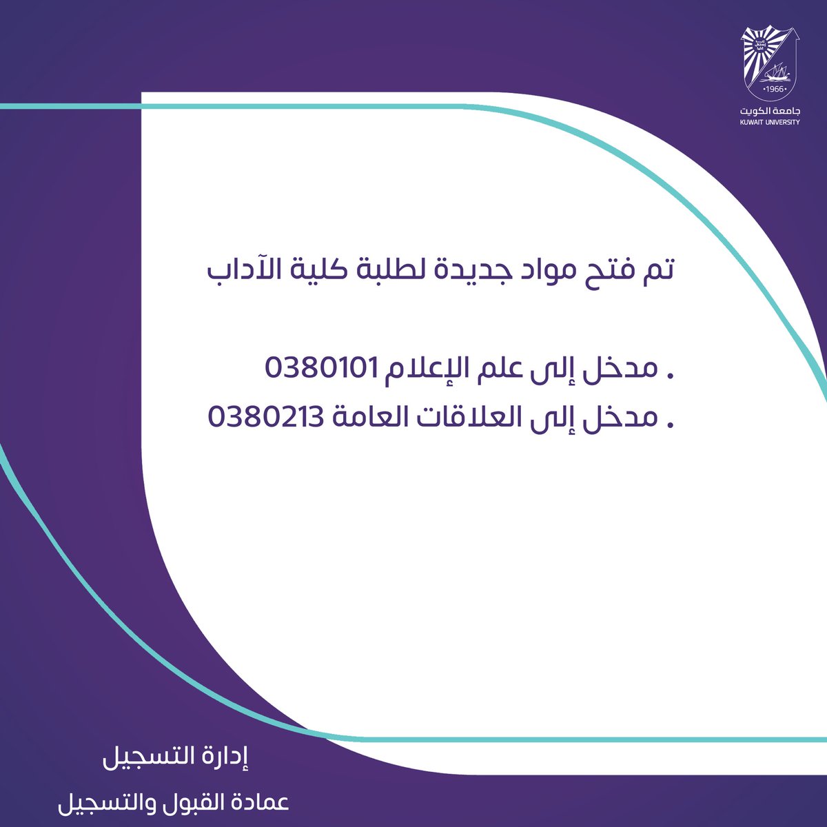 جامعة الكويت | تم فتح مواد لطلبة كلية الآداب