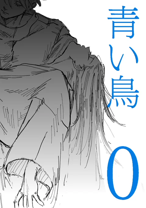 青い鳥0-ゼロ- | 鶏頭 
描き下ろしました ほぼ ほすぐるとさとるは出ないけど青い鳥の再掲と合わせて読んでいただければ嬉しいです🩵
 https://t.co/BS7t4rC2dN 