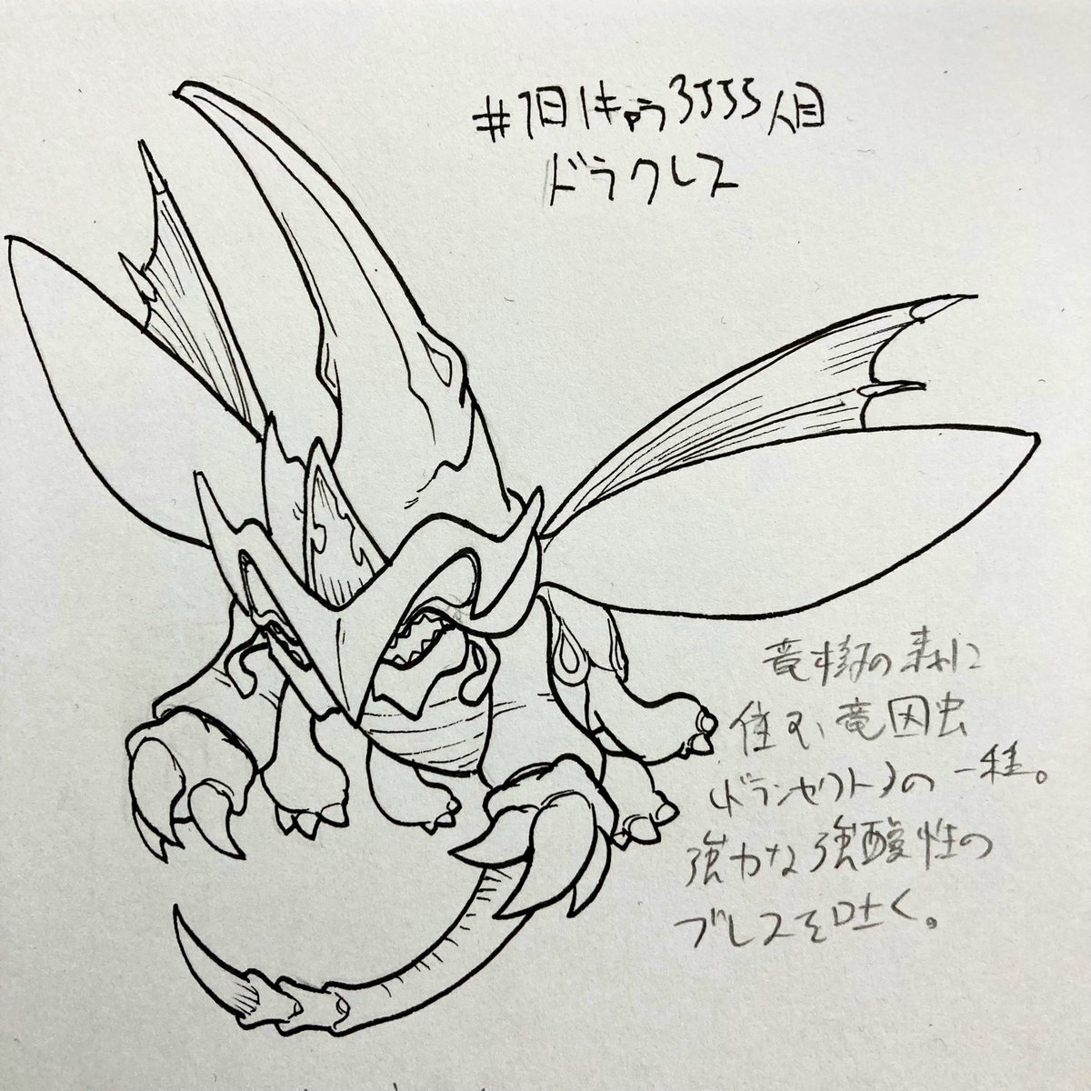 #1日1キャラ 3555人目
ドラクレス…竜因虫(ドランセクト) 