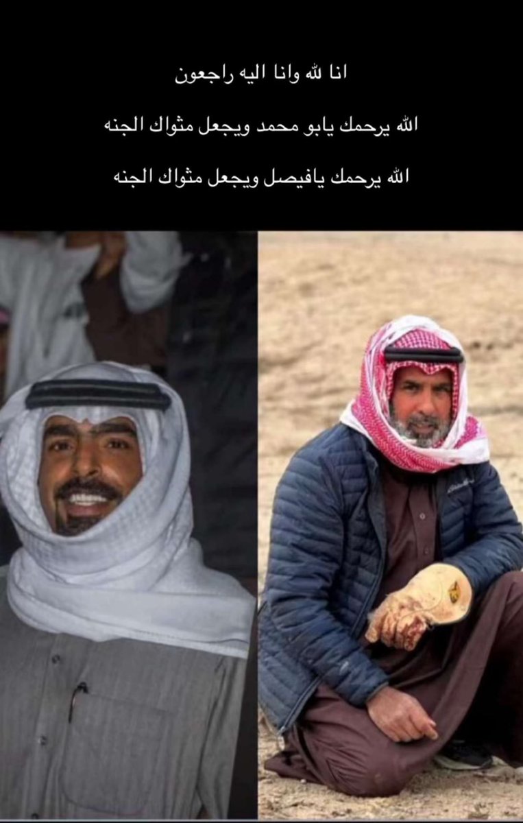 الله يرحمك يابو طلال ويغفر لكم الله يرحمك يابو محمد ويغفر لك اللهم ارحمهم واغفر لهم لا حول ولا قوة الا بالله