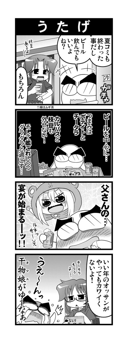 【毎日オタク父さんの日常】第229話・うたげ   
#漫画が読めるハッシュタグ #otakutosan #干物妹うまるちゃん 