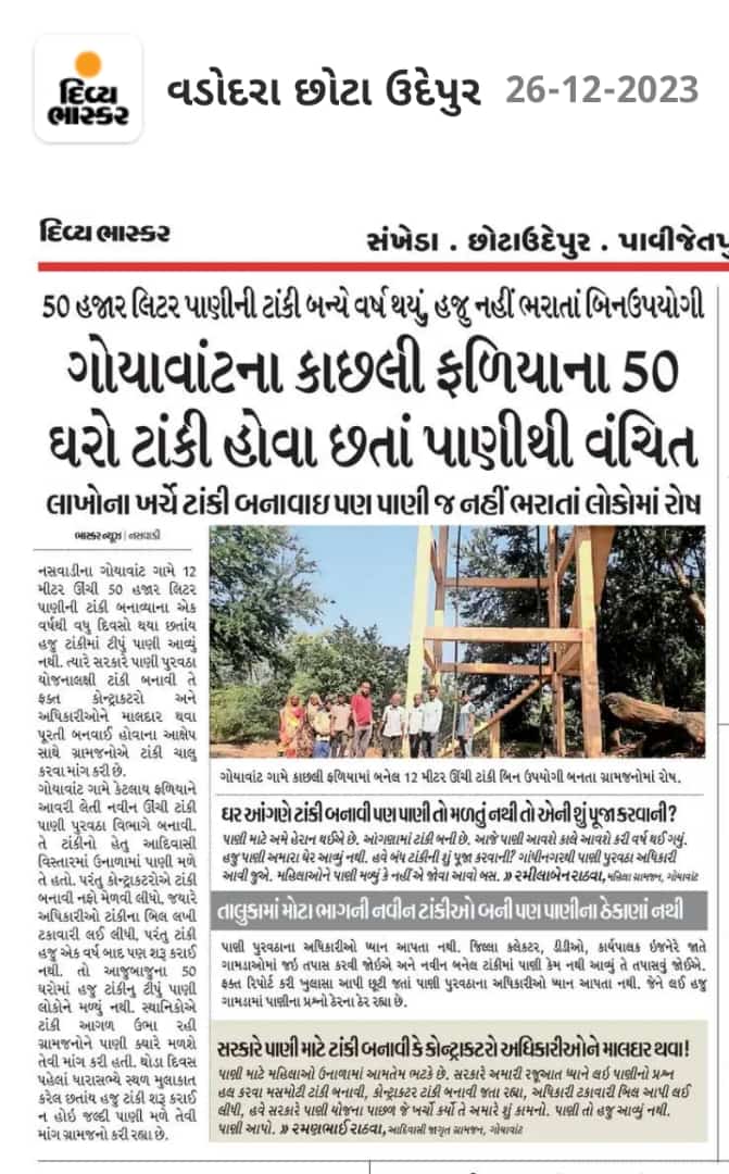 irfanmeman2's tweet image. પાણી પ્રશ્નો ને લઈ સરકાર દવારા છોટાઉદેપુર ના નસવાડી લાખ્ખો ના ખર્ચે ટાંકી ઓ બનાવી પરંતુ હજુ પાણી જ ટાંકી મા પોહ્ચ્યું નથી એનો શુ એજન્સી કામ કરી રવાના હવે આ મસમોટી ટાંકી ને જોવાની @WSDGujarat સ્થળ મુલાકાત કરી અહીંયા ટાંકી ચાલુ કરી fota મુકવા જોઈએ @kunvarjibavalia ધ્યાન આપો સરકાર