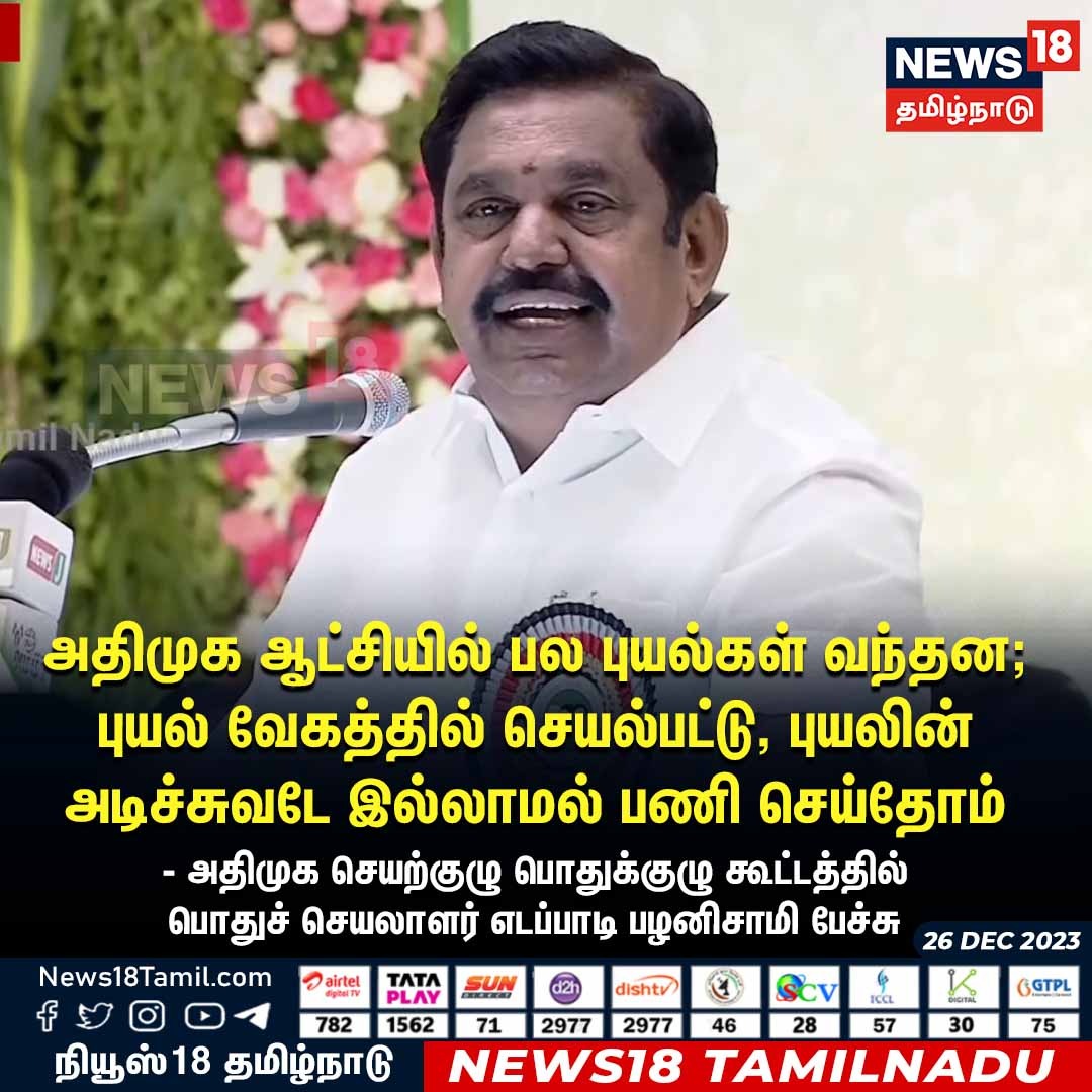 #அஇஅதிமுக_பொதுக்குழு
அதிமுக ஆட்சியில் பல புயல்கள் வந்தன; புயல் வேகத்தில் செயல்பட்டு, புயலின்அடிச்சுவடே இல்லாமல் பணி செய்தோம்

கழக பொதுச் செயலாளர் புரட்சித் தமிழர் எடப்பாடியார் அவர்கள் 🙏
#ADMK_TNJ 🌱✌️🙏