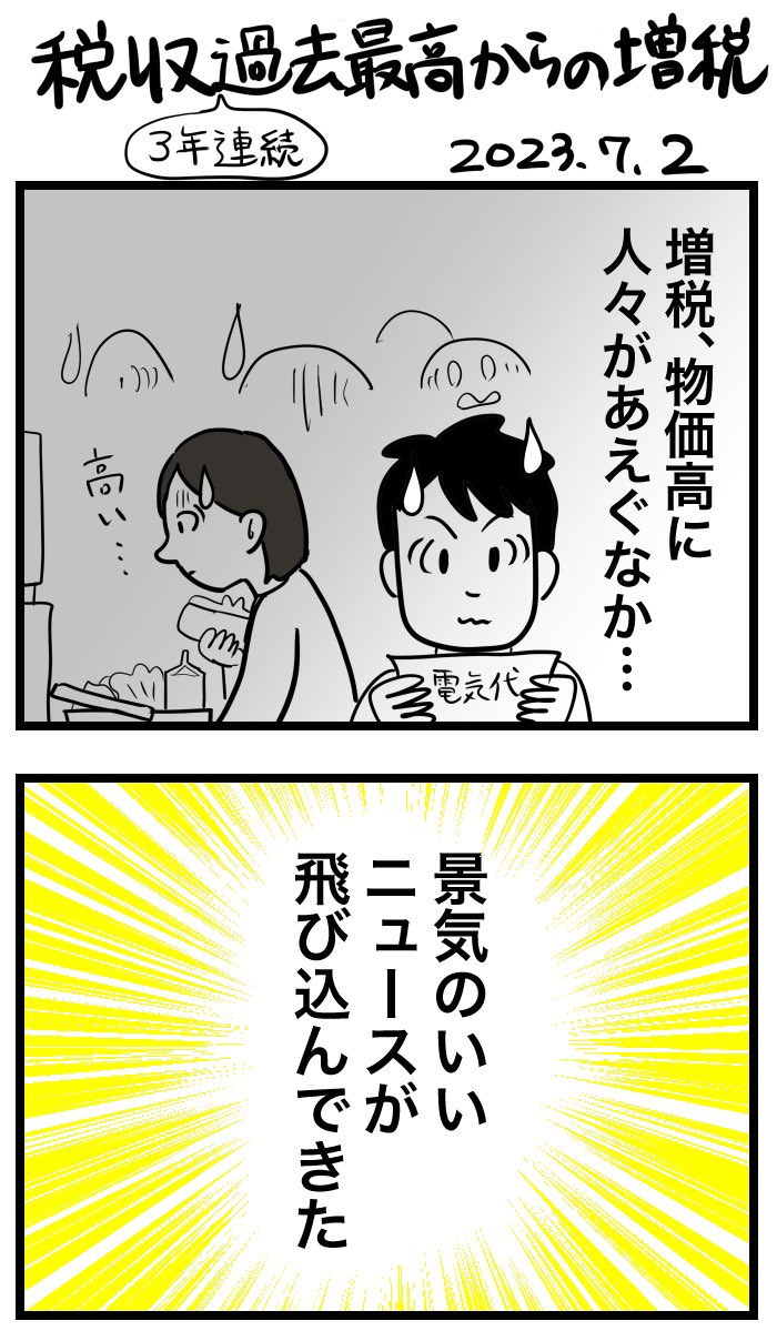 #令和の歴史教科書 #2023年を振り返る 
税収過去最高からの増税 