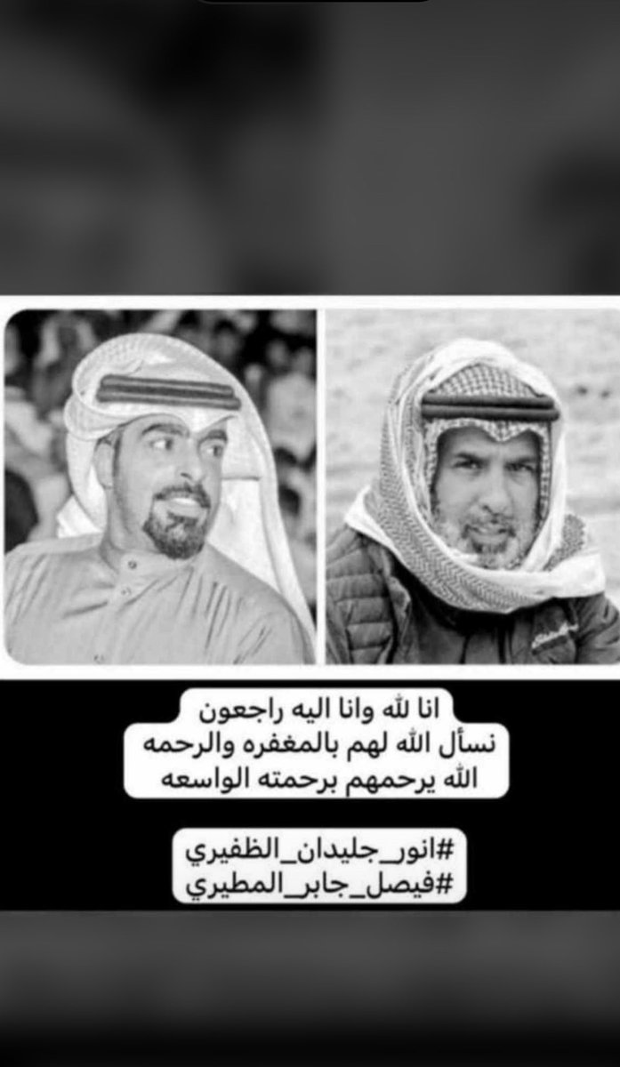 انا لله وانا اليه راجعون 
اسأل الله العظيم ان يرحمهم و يغفرلهم 
ويجعل قبرهم روضه من رياض الجنه

#انور_جليدان_الظفيري
#فيصل_جابر_المطيري