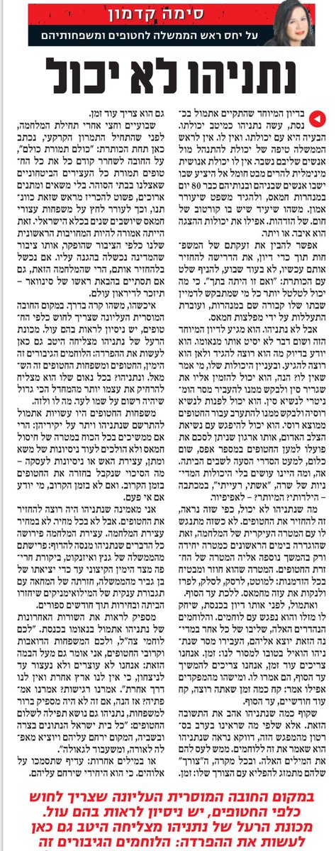 נתניהו עשה אתמול בכנסת מול משפחות החטופים את מיטב יכולתו. הבעיה היא עם יכולתו. אין לא שום יכולות רגשיות כדי להתמודד עם המצב הטעון הזה. לא מאמינים? תקראו את המשפט האחרון בנאום שלו. את התפילה שהוא נשא למען החטופים.