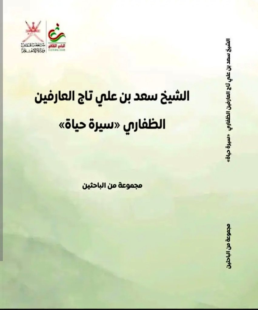 khezaant's tweet photo. سنعلن قريبا عن توفر نسخ جديدة ومحدودة من:
1.ندوة الشيخ سعد بن علي تاج العارفين الظفاري
2.وندوة الإمام الشريف محمد بن علي صاحب مرباط 

وكلا الندوتين تحويان أبحاث تاريخية مهمة تسلط الضوء على تاريخ الإمامين ودورهما والأوضاع في عهدهما  كما توضح دور أحفادهم في خدمة العلم https://t.co/PVpBt2VLNG
