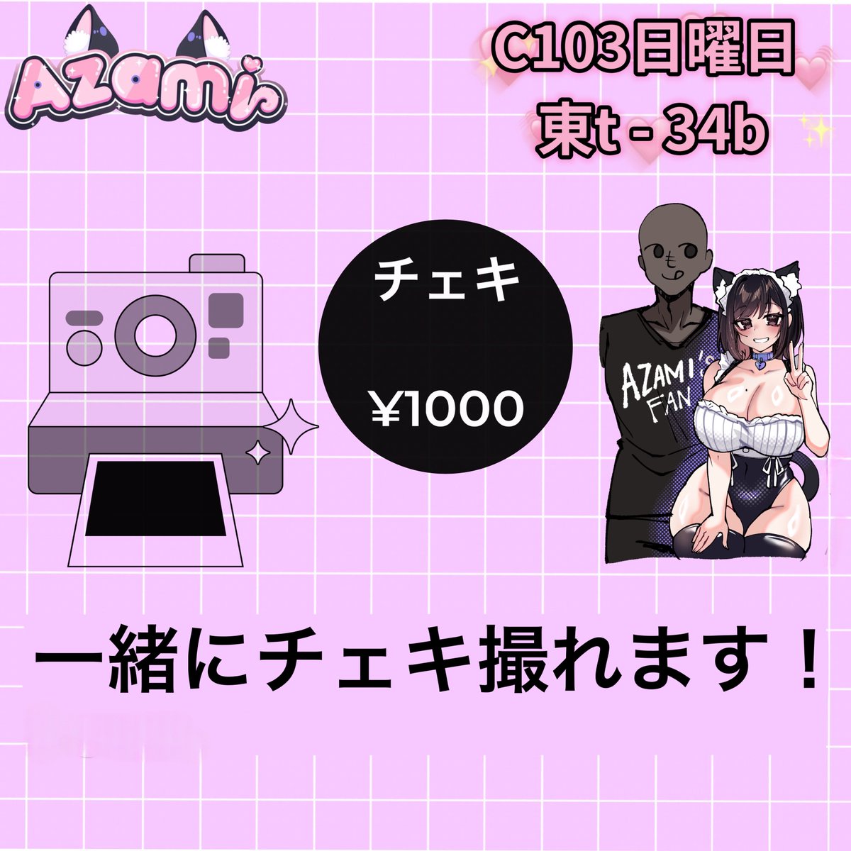 [ C103日曜日
東t-34b ]

こんにちは、
アザミです. ☆*:.｡.o(≧▽≦)o.｡.:*☆

今月末の約束を忘れないでください。
たくさんのサプライズをお届けします <3

初めてコミケにサークルで参加します。とても楽しみです！よろしくお願いします！
🥺🫶 

 #c103 https://t.co/dfONBqpnVe