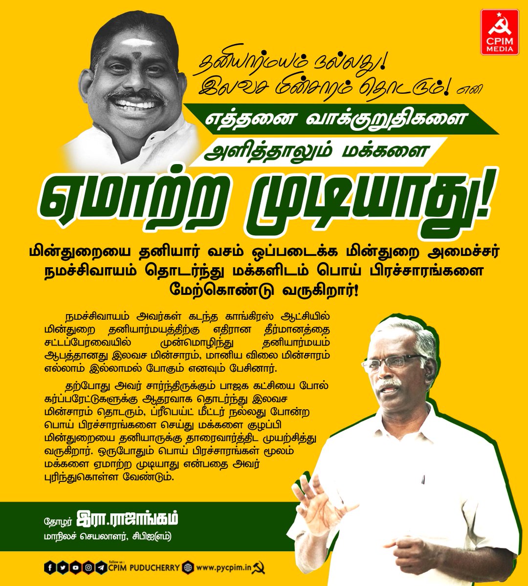 pycpim's tweet photo. தனியார்மயம் நல்லது! இலவச மின்சாரம் தொடரும்! என எத்தனை வாக்குறுதிகளை அளித்தாலும் மக்களை ஏமாற்ற முடியாது! இரா.ராஜாங்கம், மாநில செயலாளர்
#மின்துறையைவிற்காதே #Puducherry #ScrapPrepaidMeter #StopPrivatisation_SaveGovtJob #Electricity
#ElectricityPuducherry #CITU #CPIM https://t.co/gDm3JOiteM