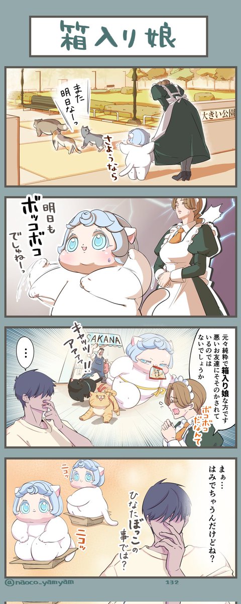 第132話『箱入り娘』
よろしくおねがいします

#4コマ漫画 #ねこ #二重あご #キャッツアァァア #みんなで楽しむTwitter展覧会  #芸術同盟 