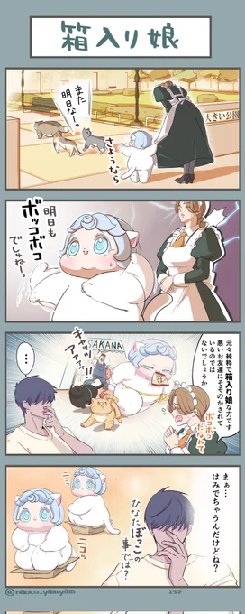 第132話『箱入り娘』
よろしくおねがいします

#4コマ漫画 #ねこ #二重あご #キャッツアァァア #みんなで楽しむTwitter展覧会  #芸術同盟 