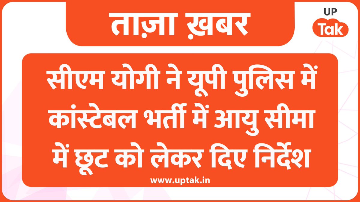 #UP_सवर्ण_MLA_गूंगे_हैं 
Good news 🙌🙌

यूपी सरकार 3 साल सामान्य वर्ग को छूट देने की घोषणा करने वाली है। अगले कुछ घंटों में नए नोटिफिकेशन में आपको दिख जायेगा।

यह सोशल मीडिया की ताकत है, सभी का आभार। 
#UPPOLICEAGERELAXTAION
#Justice_For_UP_सवर्ण_छात्र 
<a href="/myogiadityanath/">Yogi Adityanath</a> 
<a href="/UPGovt/">Government of UP</a>