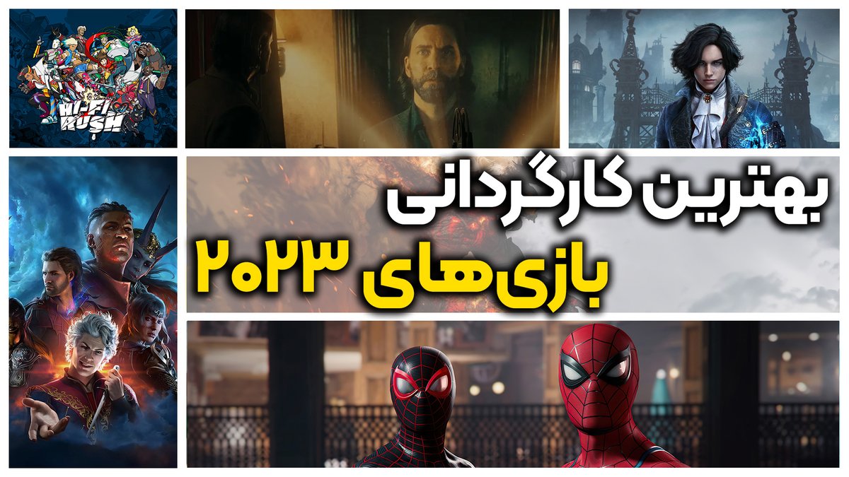 BaziCenter's tweet photo. 🎥بهترین کارگردانی بازی‌های 2023

هر کدام از عناوینی که در لیست نهایی بهترین کارگردانی بازی‌های 2023 گرفته‌اند، می‌توانند در هر سال به راحتی برنده بخش کارگردانی باشند که این موضوع نشان می‌دهد که سال پر باری برای هنر هشتم رقم خورده است

تماشا در یوتوب 
👇
https://t.co/xYhevyHUv0 https://t.co/XVnP9P0PTE