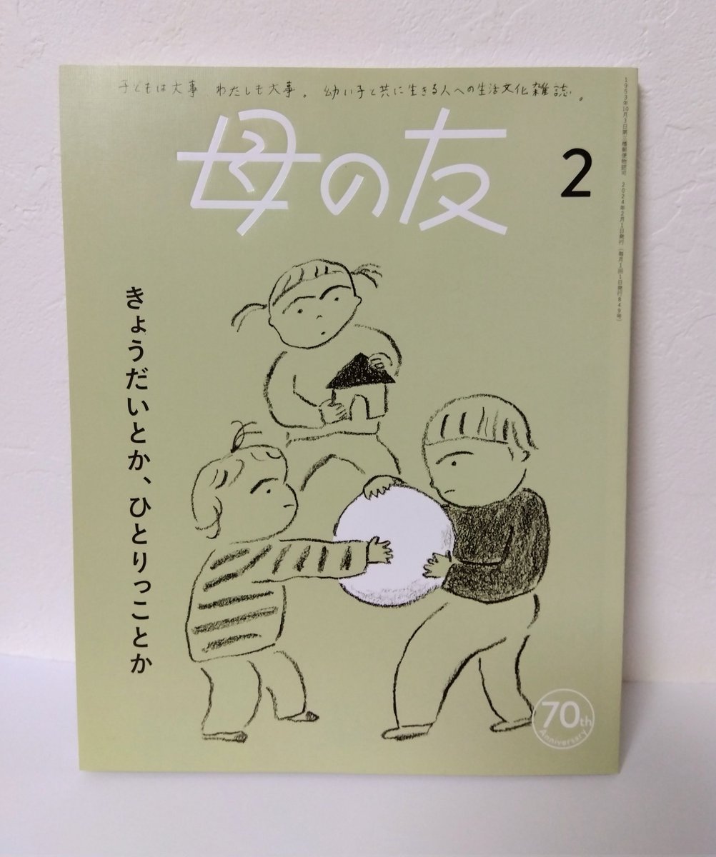 「母の友」2月号に寄稿させていただいています。テーマはきょうだいということで、我が家の兄弟妹との関わりについてを漫画にしました。表紙のカットがまんまうちの日常みたい🤭✨ 