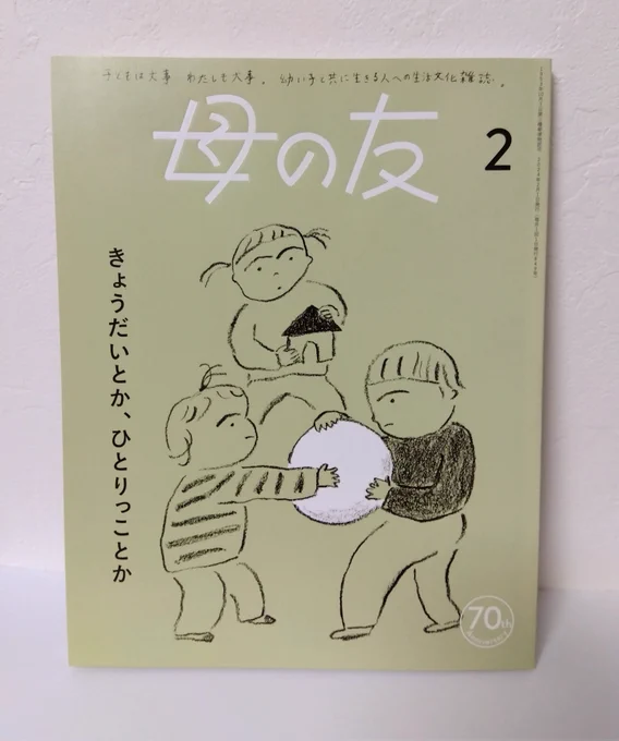 「母の友」2月号に寄稿させていただいています。テーマはきょうだいということで、我が家の兄弟妹との関わりについてを漫画にしました。表紙のカットがまんまうちの日常みたい🤭✨ 