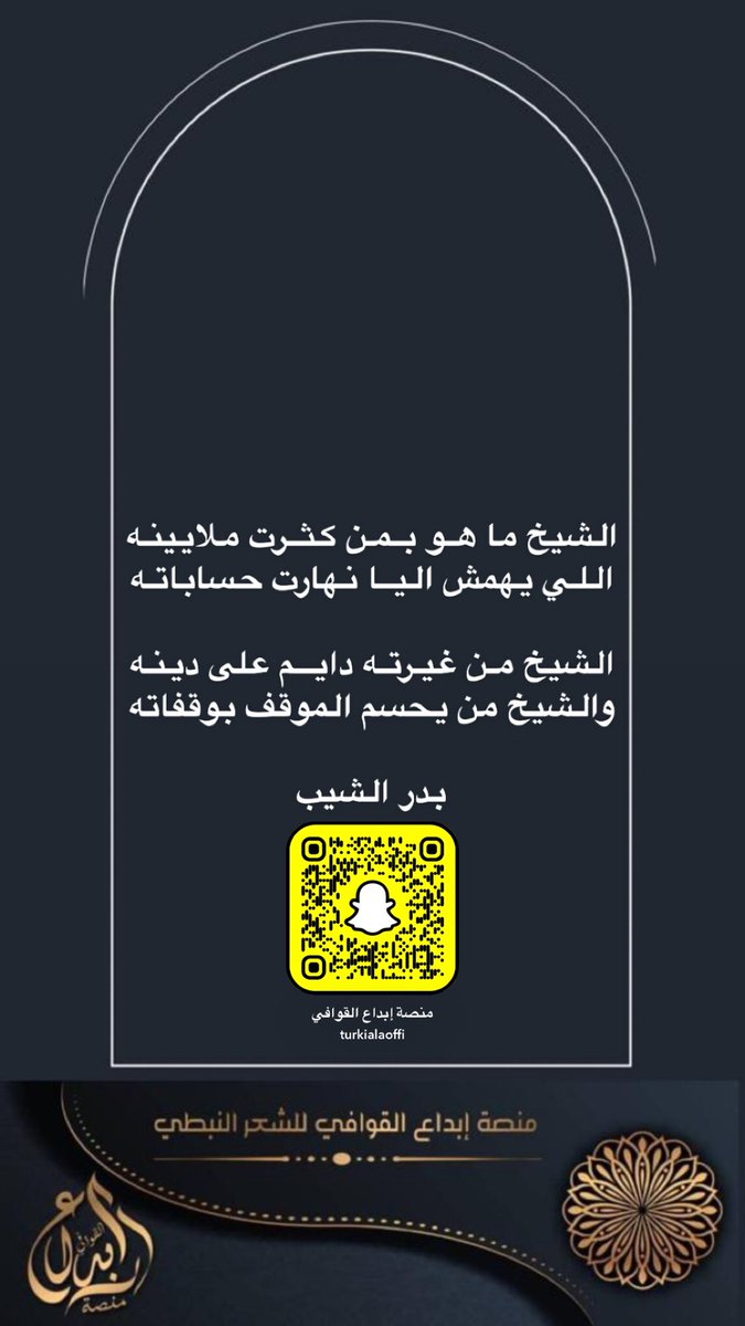 m_e_alqawafi's tweet photo. #منصه_ابداع_القوافي @bdr_alsheb #بدر_الشيب https://t.co/93mvJEk3Zq