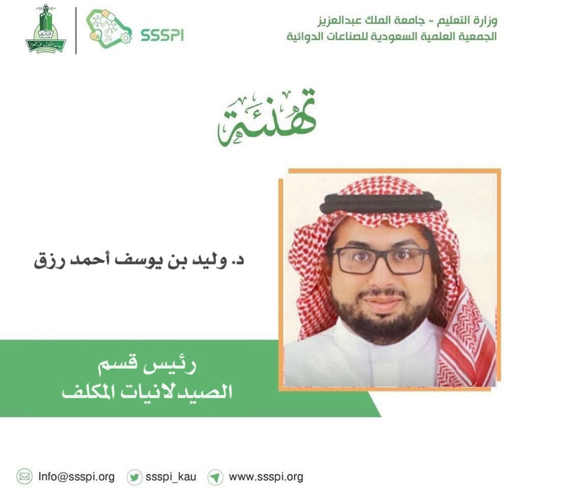 ssspi_kau's tweet photo. يبارك مجلس ادارة الجمعية العلمية السعودية للصناعات الدوائية لسعادة الدكتور وليد رزق @Wrizq9 بمناسبة تكليفه رئيسًا لقسم الصيدلانيات بكلية الصيدلة بجامعة المؤسس @KAUPharmacy https://t.co/ood9HCk6ib
