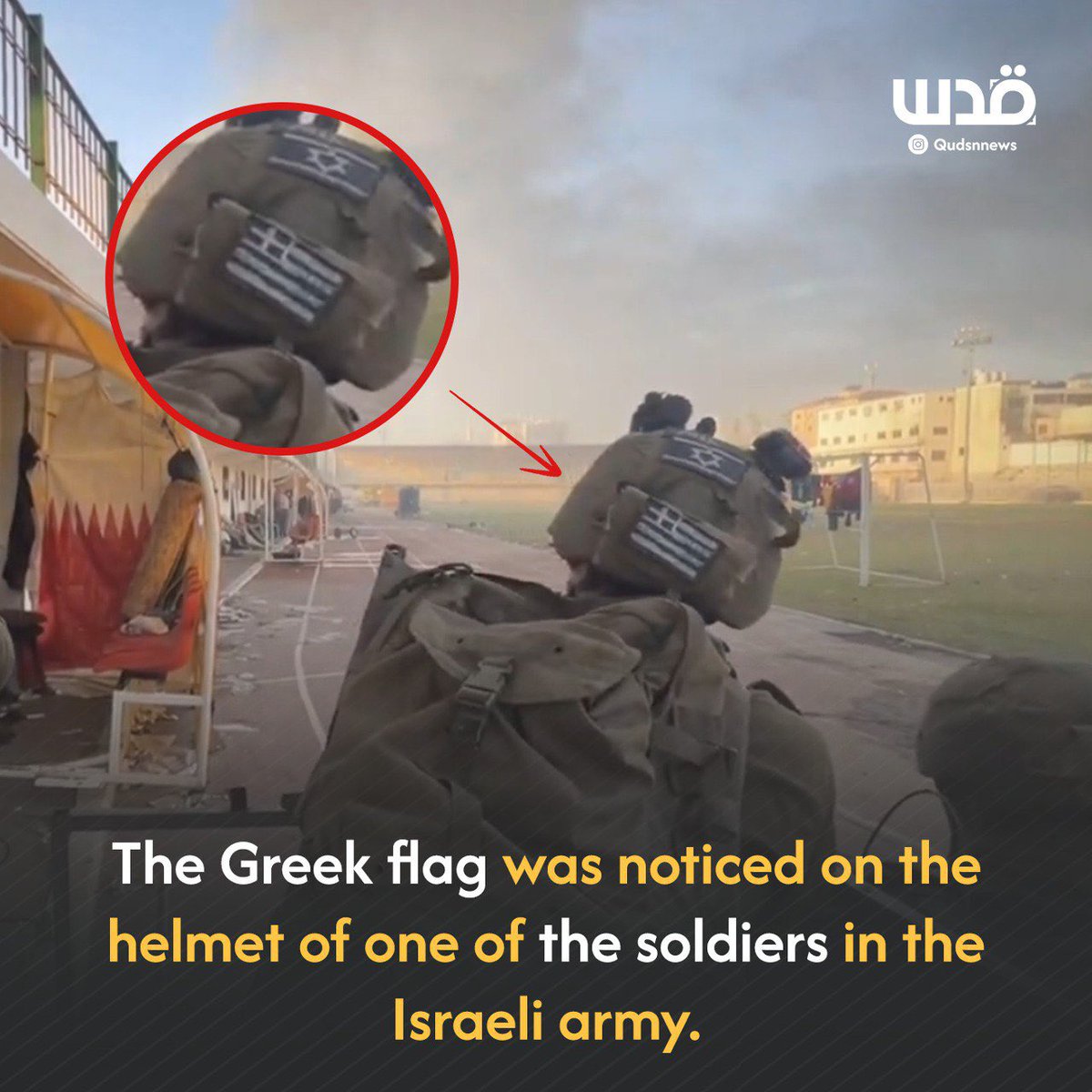 While the massacre in Gaza was continuing, a Greek flag patch was observed on one of the mercenaries among the Israeli occupation forces.