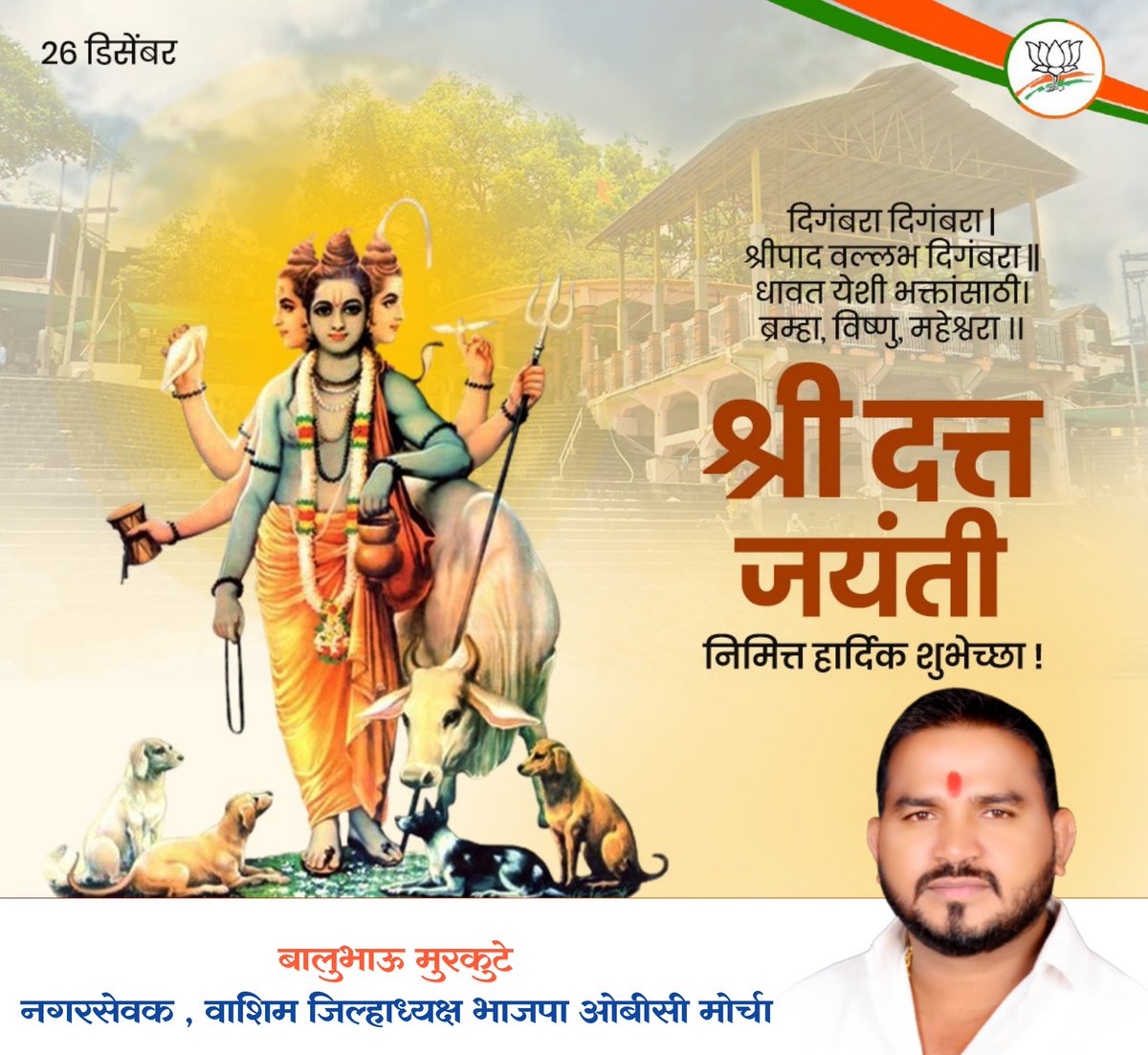 BaluMurkute's tweet photo. ।। दिगंबरा दिगंबरा श्रीपाद वल्लभ दिगंबरा।। 
श्री.दत्त जयंतीच्या सर्वांना हार्दिक शुभेच्छा! 

#श्री_दत्तजयंती https://t.co/9bJcC0rIWI