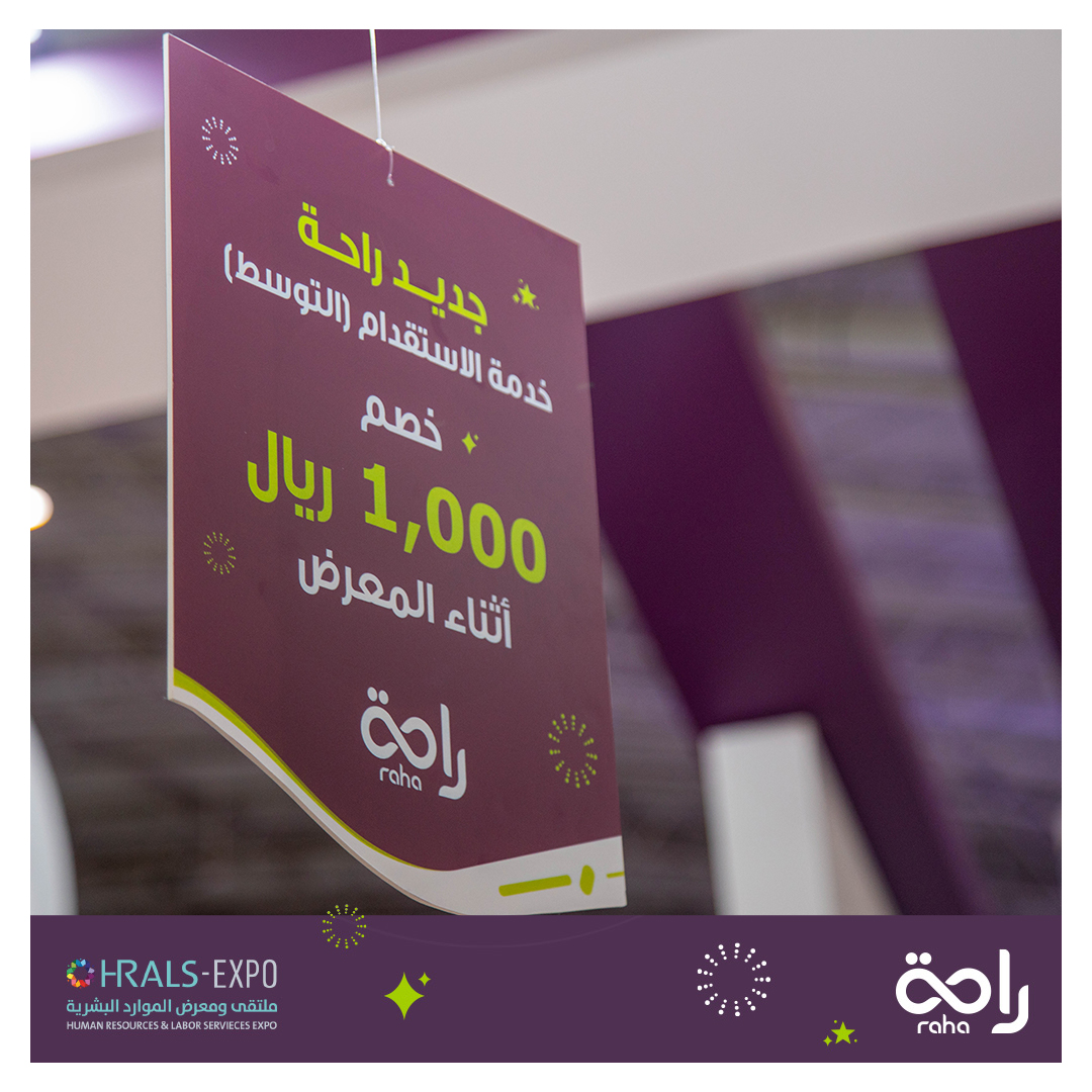 RAHA_KSA's tweet photo. فرحتنا تكمل بزيارتكم لجناح #راحة في ملتقى ومعرض الموارد البشرية
خصومات وهدايا خاصة للزوار 🎁
لا تفوتكم الفرصة بكرة آخر أيام المعرض
#HRALS https://t.co/MuPHBu3feB