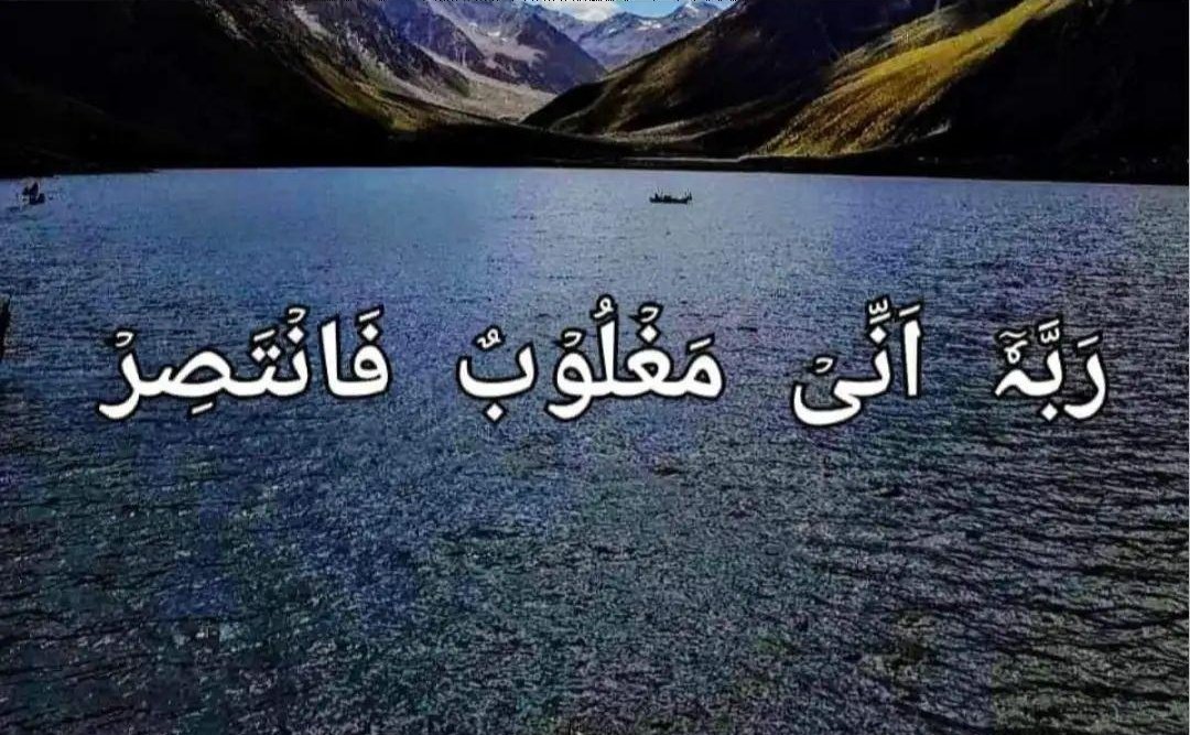 PeerAlii's tweet photo. پروردگار میں بے بس ہوں پَس تُو میری مدد فرما!
(القمر ١٠) https://t.co/20cqYl7Q1h