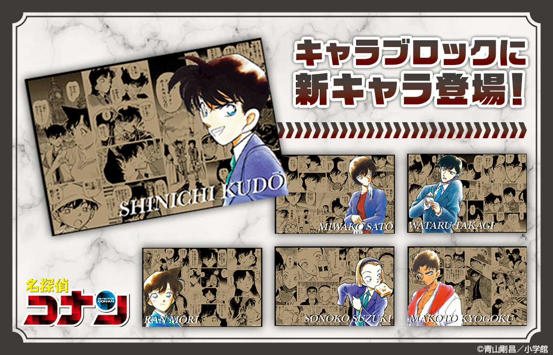 名探偵コナン』キャラブロックが登場！ 「少年サンデー