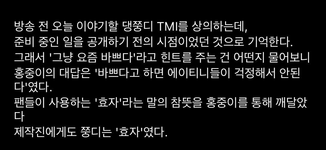 “바쁘다고하면 에이티니들이
  걱정해서 안된다.”

홍중아 너는 진짜. . .