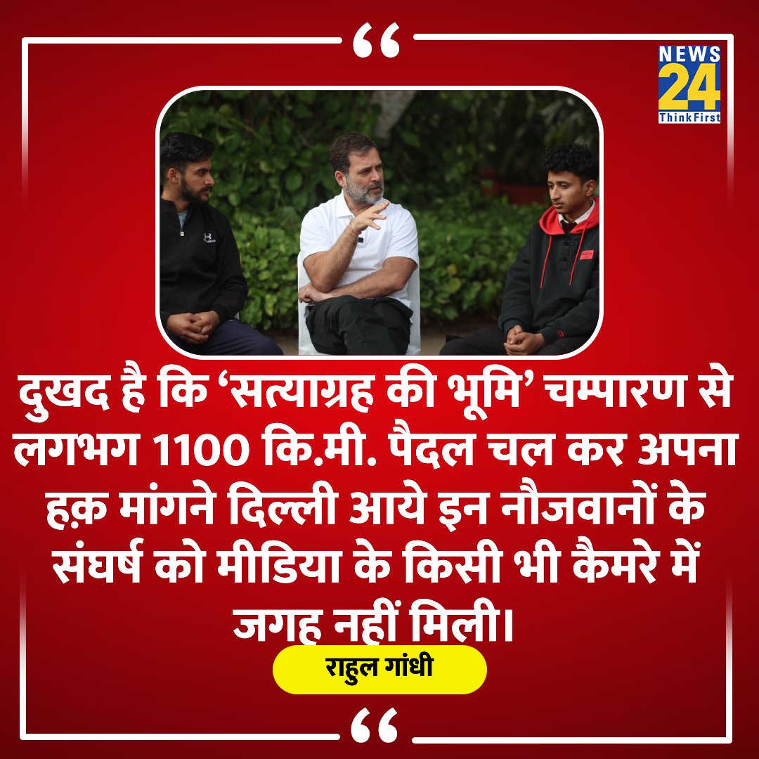 news24tvchannel's tweet photo. "1100 कि.मी. पैदल चल कर अपना हक़ मांगने दिल्ली आये इन नौजवानों के संघर्ष को किसी कैमरे में जगह नहीं मिली"

◆ कांग्रेस सांसद राहुल गांधी ने कहा 

#RahulGandhi #Congress | #Unemployment https://t.co/WOZUHO2lWU