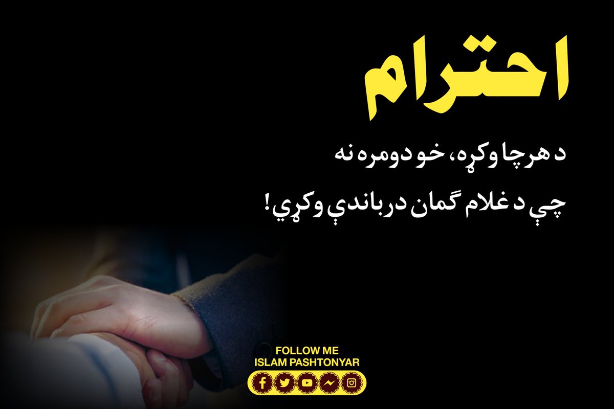 احترام د هرچا وکړه، خو دومره نه
چې د غلام ګمان درباندې وکړي!