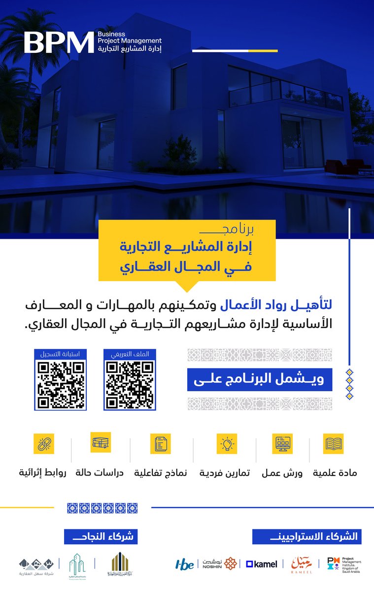 BPM_ksa's tweet photo. برنامج إدارة المشاريع التجارية في المجال العقاري، نموذج تأهيلي نوعي للقطاع العقاري في المملكة العربية السعودية🇸🇦.

يقدم المعارف والأساسيات لإدارة مشروعك في المجال العقاري ويسهم في تعزيز نموك وإدارة أملاكك العقارية بكل كفاءة واحترافية.

المقاعد محدودة .. سجل الآن: https://t.co/72lQtaos9t

للتعرف على المزيد من التفاصيل: 
https://t.co/Z51SBuR0nK

الشركاء الاستراتيجيين
  @kamel_tech | @Rameel_sa |@ibehub | @noshin_ksa | @PmiksaChapter

شركاء النجاح
 @palaces_luxury | @SahlAqar | @HadinatAlmasakn