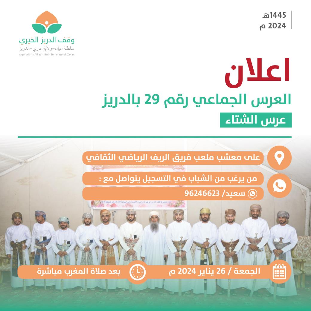 wagfaldariz's tweet photo. بمشيئة الله سيقيم وقف الدريز الخيري العرس الجماعي رقم ٢٩ ببلدة #الدريز (عرس الشتاء) مساء يوم الجمعة بتاريخ:
 ٢٦-١-٢٠٢٤م
في معشب فريق الريف الرياضي الثقافي، للاستفسار او التسجيل التواصل على واتساب وقف الدريز الخيري رقم: ٩٨٨٥٨٨٣١
أو الاتصال بالرقم:
96246623 https://t.co/r7FwVKuexU