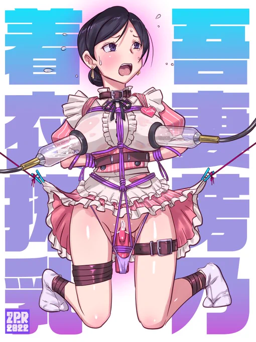 拘束絵 #自分といえばな画像をあげる見た人もあげる 